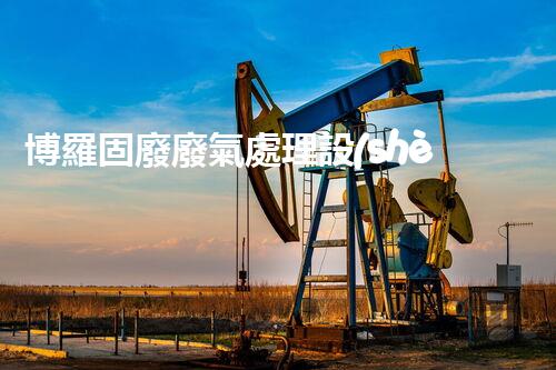 博羅固廢廢氣處理設(shè)備，為啥這么牛？快來瞧瞧！